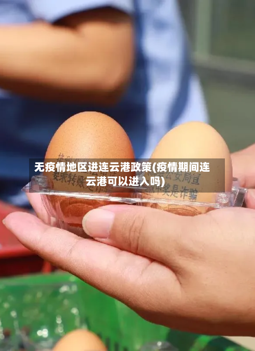 无疫情地区进连云港政策(疫情期间连云港可以进入吗)-第2张图片