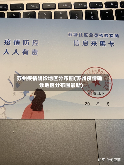 苏州疫情确诊地区分布图(苏州疫情确诊地区分布图最新)-第2张图片