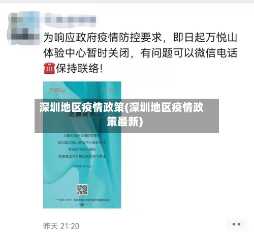 深圳地区疫情政策(深圳地区疫情政策最新)