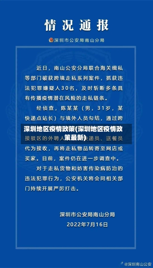 深圳地区疫情政策(深圳地区疫情政策最新)-第2张图片