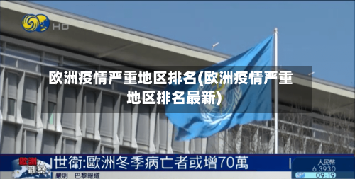 欧洲疫情严重地区排名(欧洲疫情严重地区排名最新)