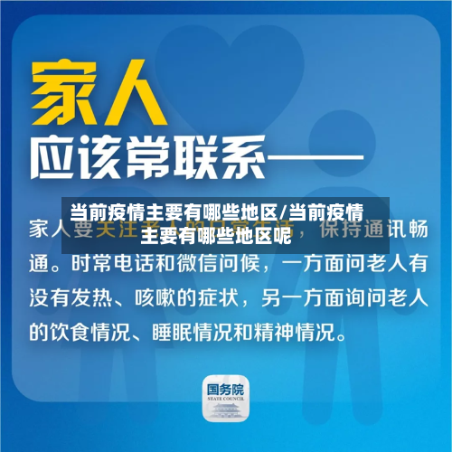 当前疫情主要有哪些地区/当前疫情主要有哪些地区呢-第1张图片