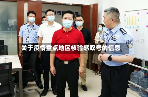 关于疫情重点地区核验感叹号的信息-第3张图片