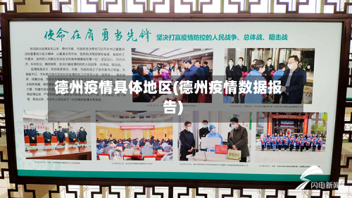德州疫情具体地区(德州疫情数据报告)