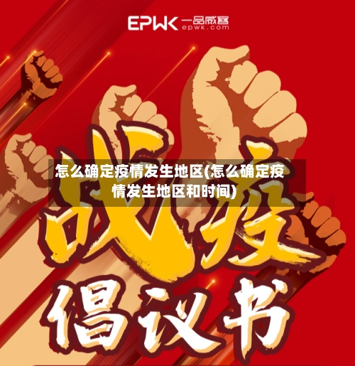 怎么确定疫情发生地区(怎么确定疫情发生地区和时间)