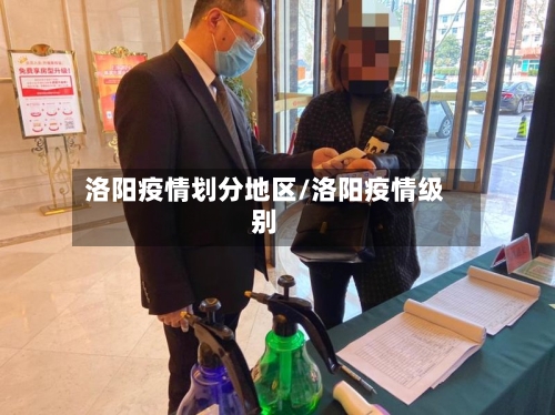 洛阳疫情划分地区/洛阳疫情级别