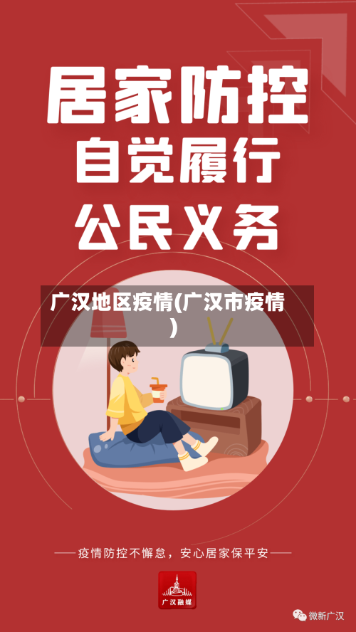 广汉地区疫情(广汉市疫情)-第3张图片