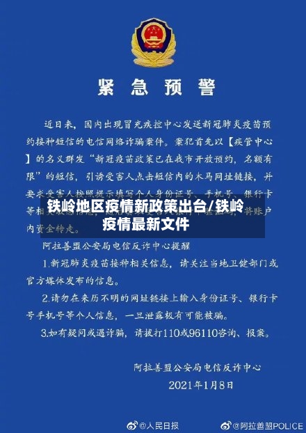 铁岭地区疫情新政策出台/铁岭疫情最新文件-第2张图片