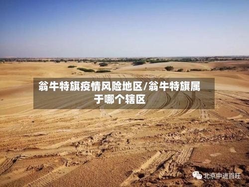 翁牛特旗疫情风险地区/翁牛特旗属于哪个辖区-第3张图片