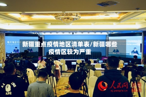 新疆重点疫情地区清单表/新疆哪些疫情区较为严重