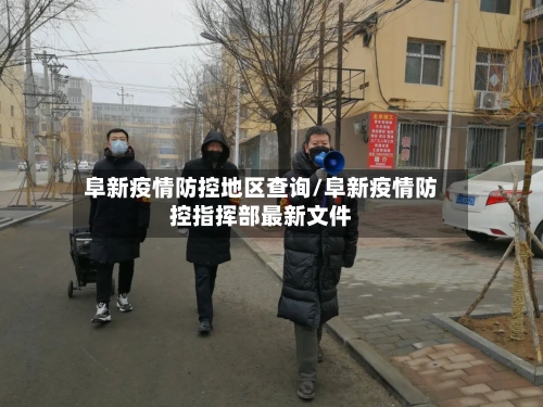 阜新疫情防控地区查询/阜新疫情防控指挥部最新文件