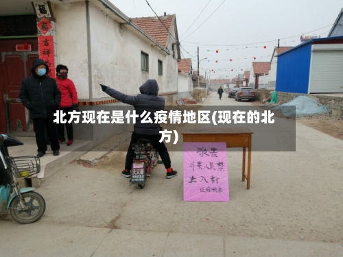 北方现在是什么疫情地区(现在的北方)