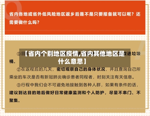 【省内个别地区疫情,省内其他地区是什么意思】