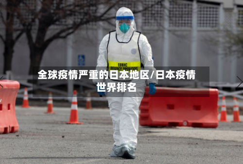 全球疫情严重的日本地区/日本疫情世界排名-第2张图片