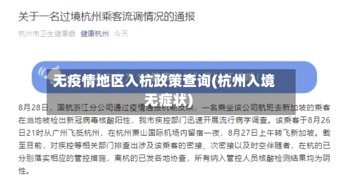 无疫情地区入杭政策查询(杭州入境无症状)