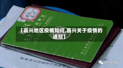 【嘉兴地区疫情如何,嘉兴关于疫情的通知】