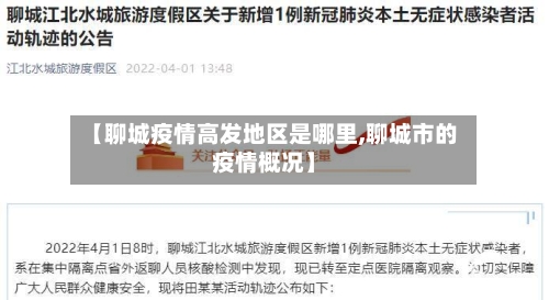 【聊城疫情高发地区是哪里,聊城市的疫情概况】