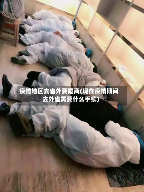 疫情地区去省外要隔离(现在疫情期间去外省需要什么手续)-第2张图片