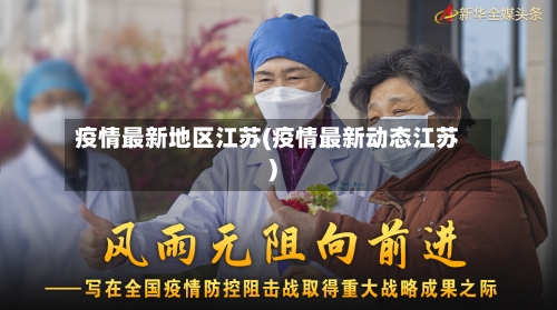 疫情最新地区江苏(疫情最新动态江苏)