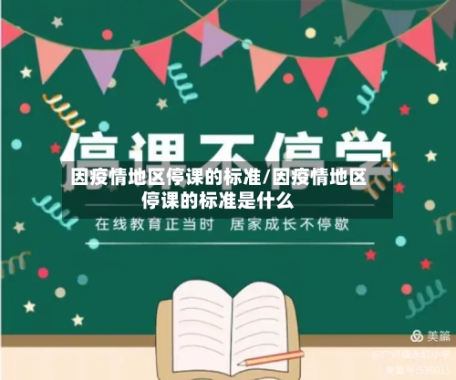 因疫情地区停课的标准/因疫情地区停课的标准是什么