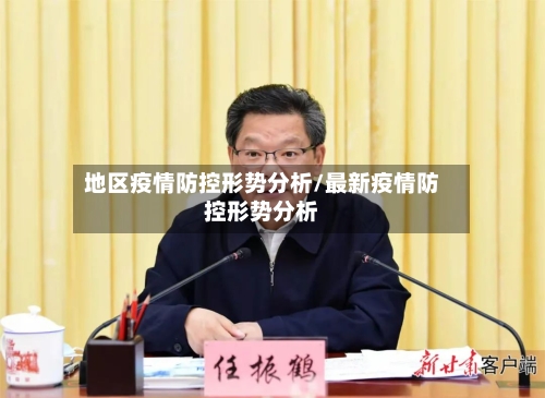 地区疫情防控形势分析/最新疫情防控形势分析