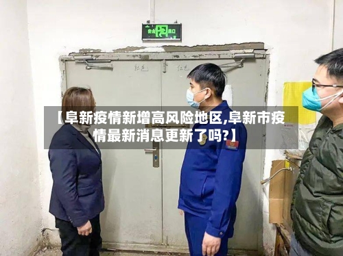【阜新疫情新增高风险地区,阜新市疫情最新消息更新了吗?】-第3张图片