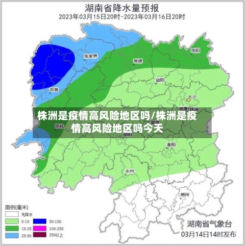 株洲是疫情高风险地区吗/株洲是疫情高风险地区吗今天