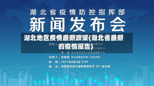 湖北地区疫情最新政策(湖北省最新的疫情报告)-第2张图片