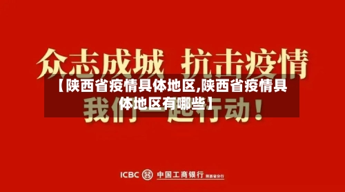 【陕西省疫情具体地区,陕西省疫情具体地区有哪些】-第2张图片