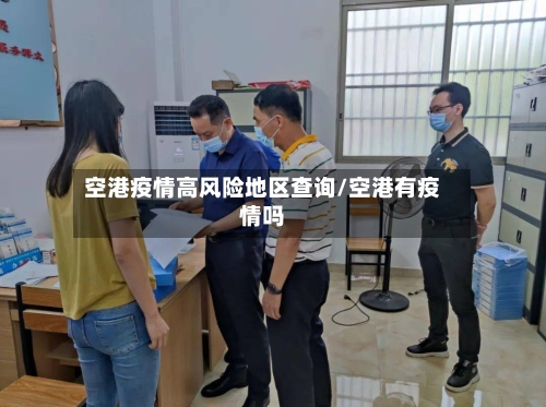空港疫情高风险地区查询/空港有疫情吗-第2张图片