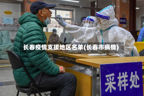 长春疫情支援地区名单(长春市病情)-第2张图片