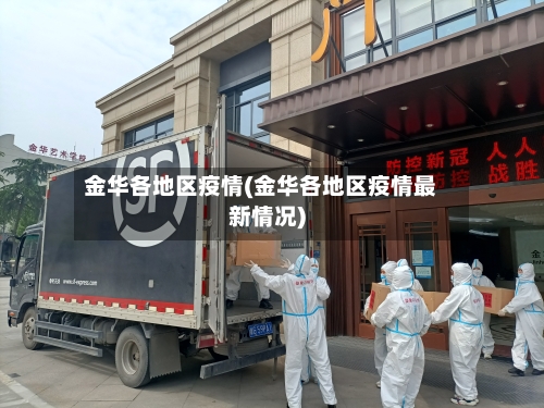 金华各地区疫情(金华各地区疫情最新情况)-第2张图片