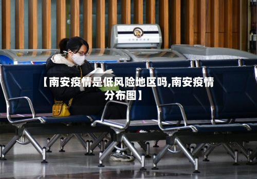 【南安疫情是低风险地区吗,南安疫情分布图】-第2张图片