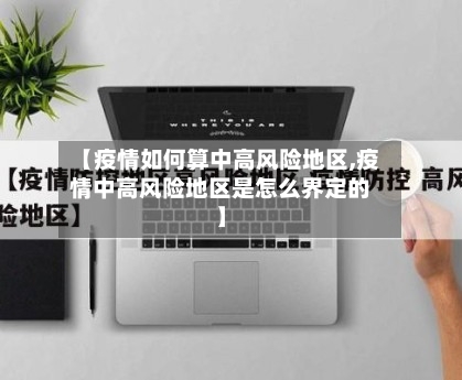 【疫情如何算中高风险地区,疫情中高风险地区是怎么界定的】-第3张图片