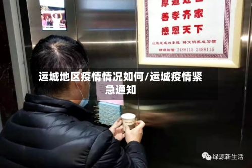 运城地区疫情情况如何/运城疫情紧急通知-第2张图片