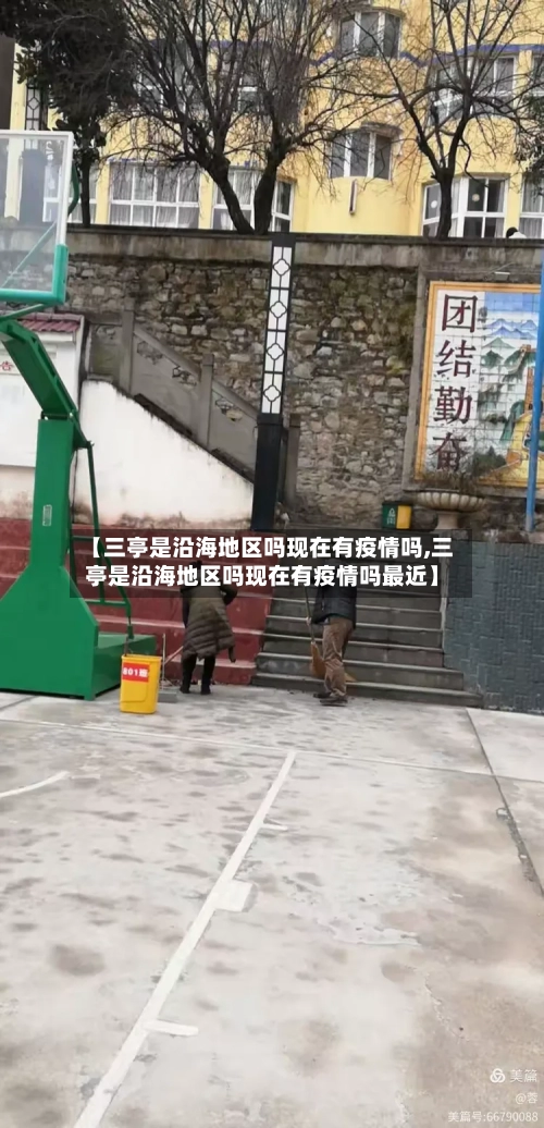 【三亭是沿海地区吗现在有疫情吗,三亭是沿海地区吗现在有疫情吗最近】