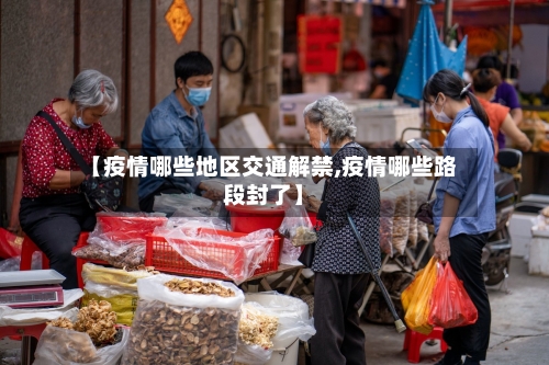 【疫情哪些地区交通解禁,疫情哪些路段封了】