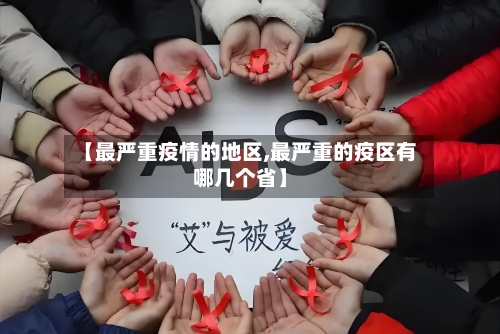 【最严重疫情的地区,最严重的疫区有哪几个省】-第3张图片