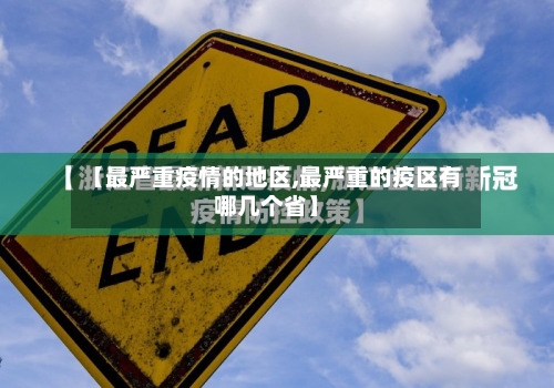 【最严重疫情的地区,最严重的疫区有哪几个省】