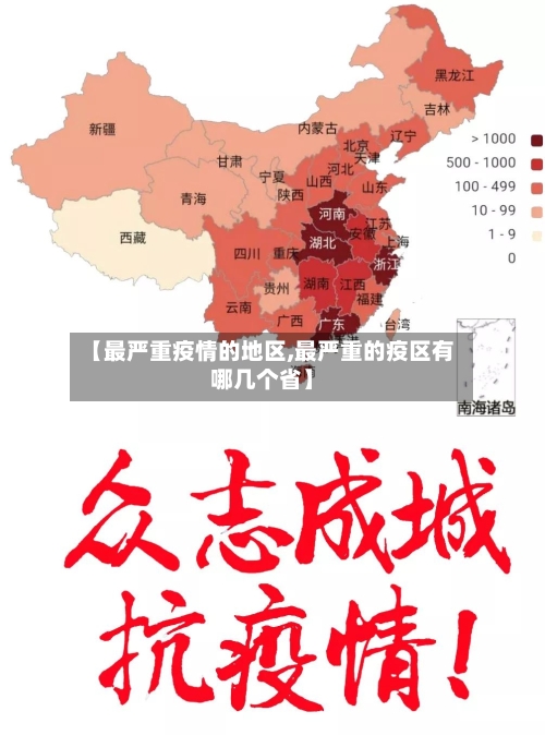 【最严重疫情的地区,最严重的疫区有哪几个省】-第2张图片