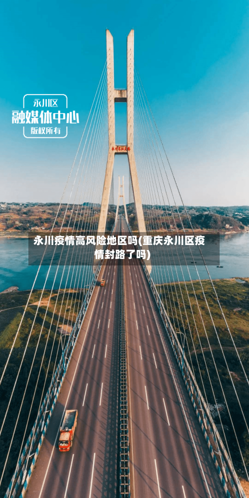 永川疫情高风险地区吗(重庆永川区疫情封路了吗)-第2张图片
