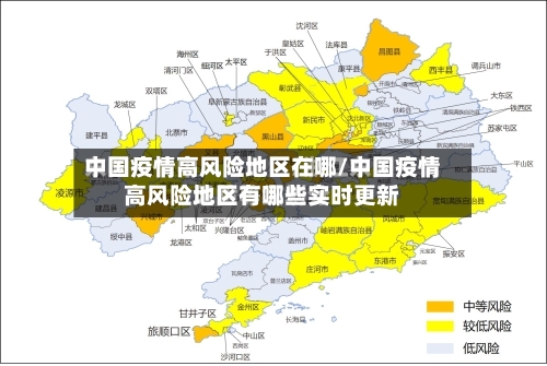 中国疫情高风险地区在哪/中国疫情高风险地区有哪些实时更新-第2张图片