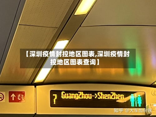 【深圳疫情封控地区图表,深圳疫情封控地区图表查询】