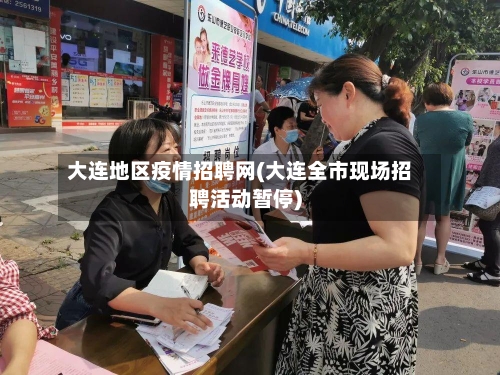 大连地区疫情招聘网(大连全市现场招聘活动暂停)-第2张图片