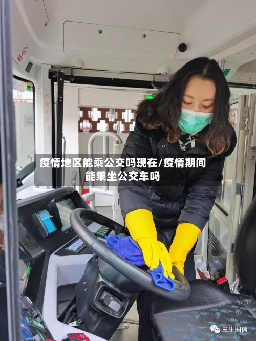 疫情地区能乘公交吗现在/疫情期间能乘坐公交车吗