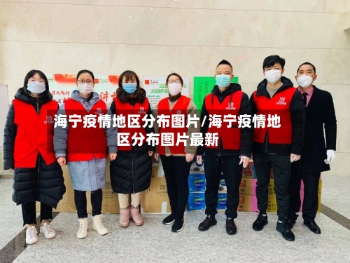 海宁疫情地区分布图片/海宁疫情地区分布图片最新