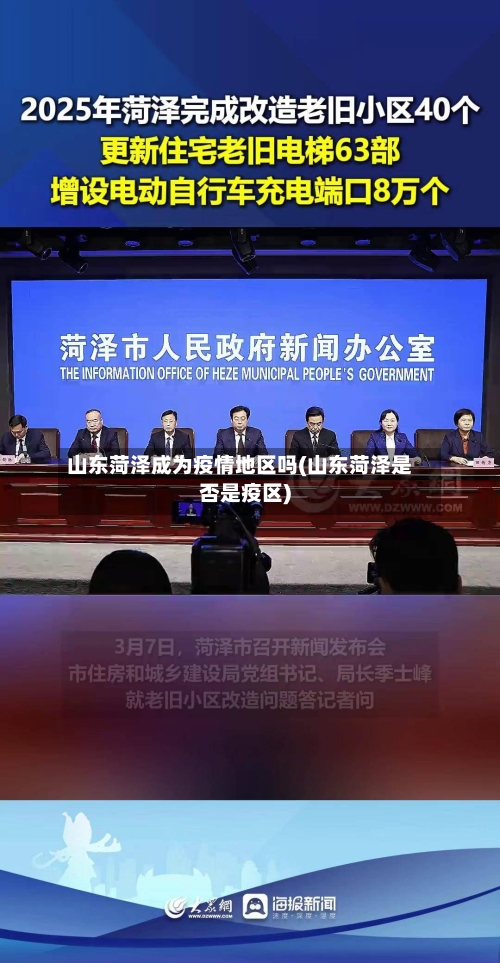 山东菏泽成为疫情地区吗(山东菏泽是否是疫区)-第2张图片