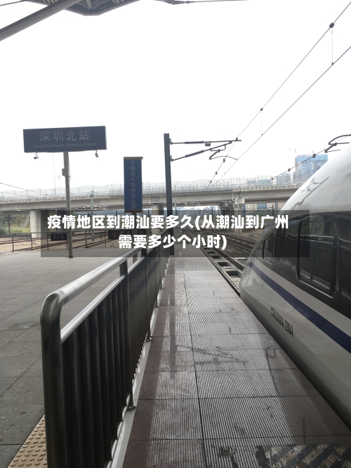 疫情地区到潮汕要多久(从潮汕到广州需要多少个小时)-第2张图片