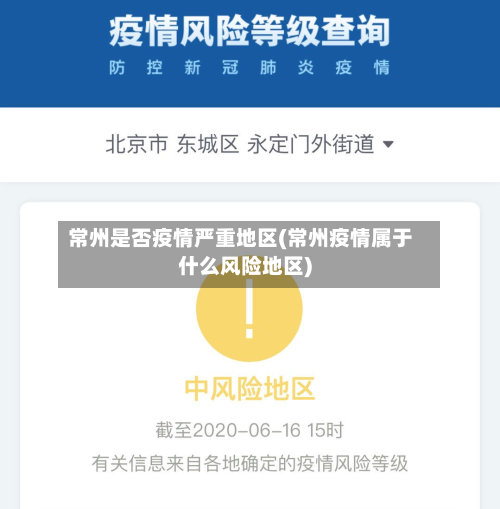 常州是否疫情严重地区(常州疫情属于什么风险地区)-第3张图片