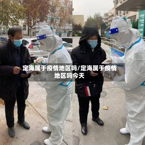定海属于疫情地区吗/定海属于疫情地区吗今天